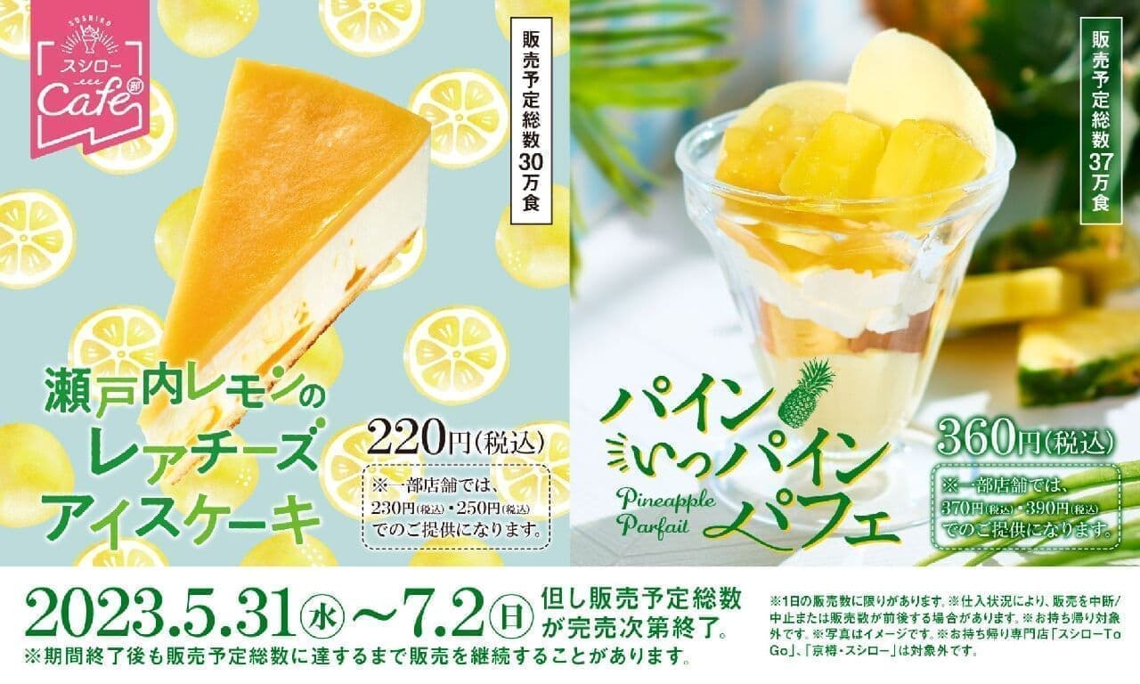 スシロー「瀬戸内レモンのレアチーズアイスケーキ」「パインいっパインパフェ」