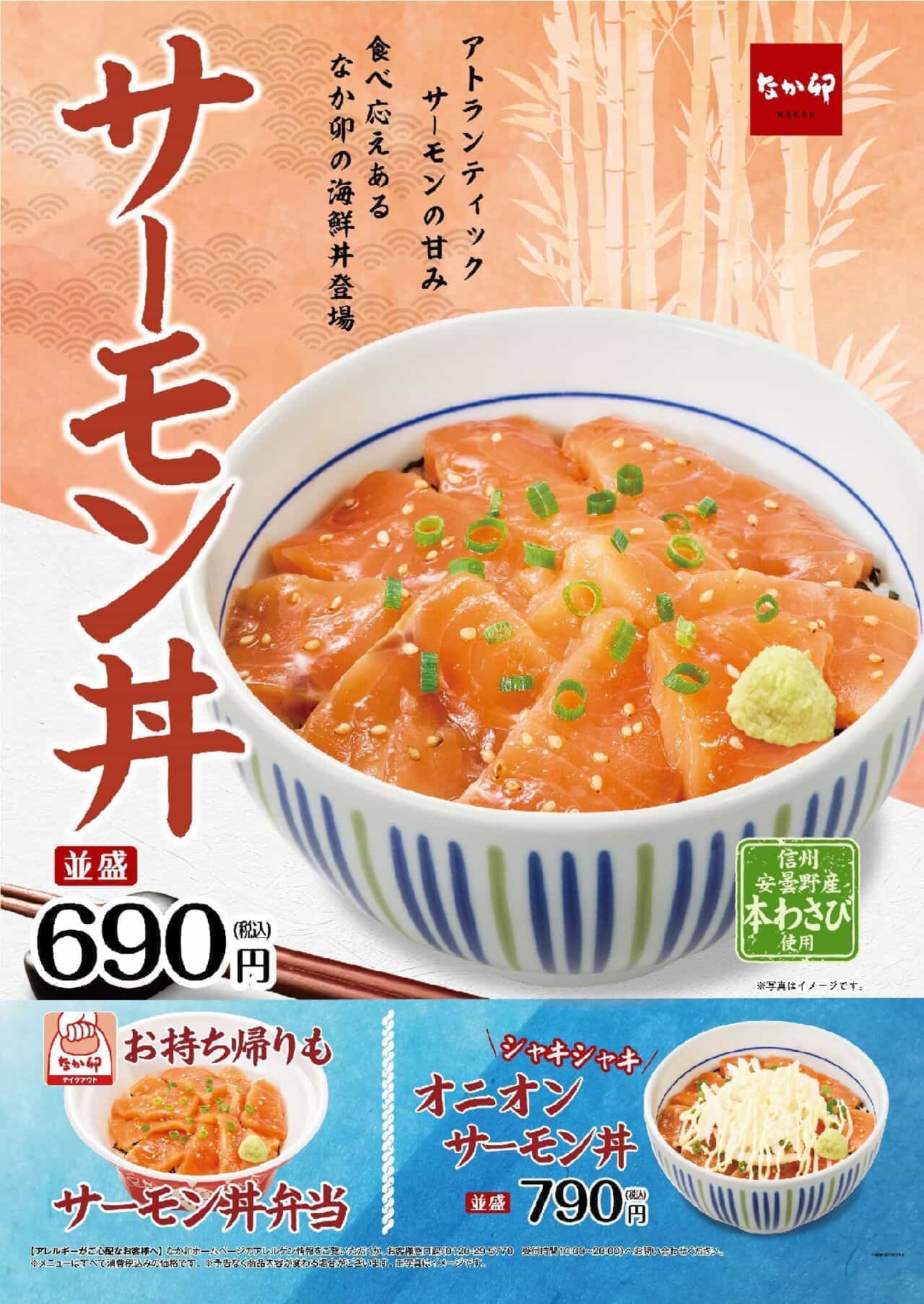 なか卯「サーモン丼」「オニオンサーモン丼」