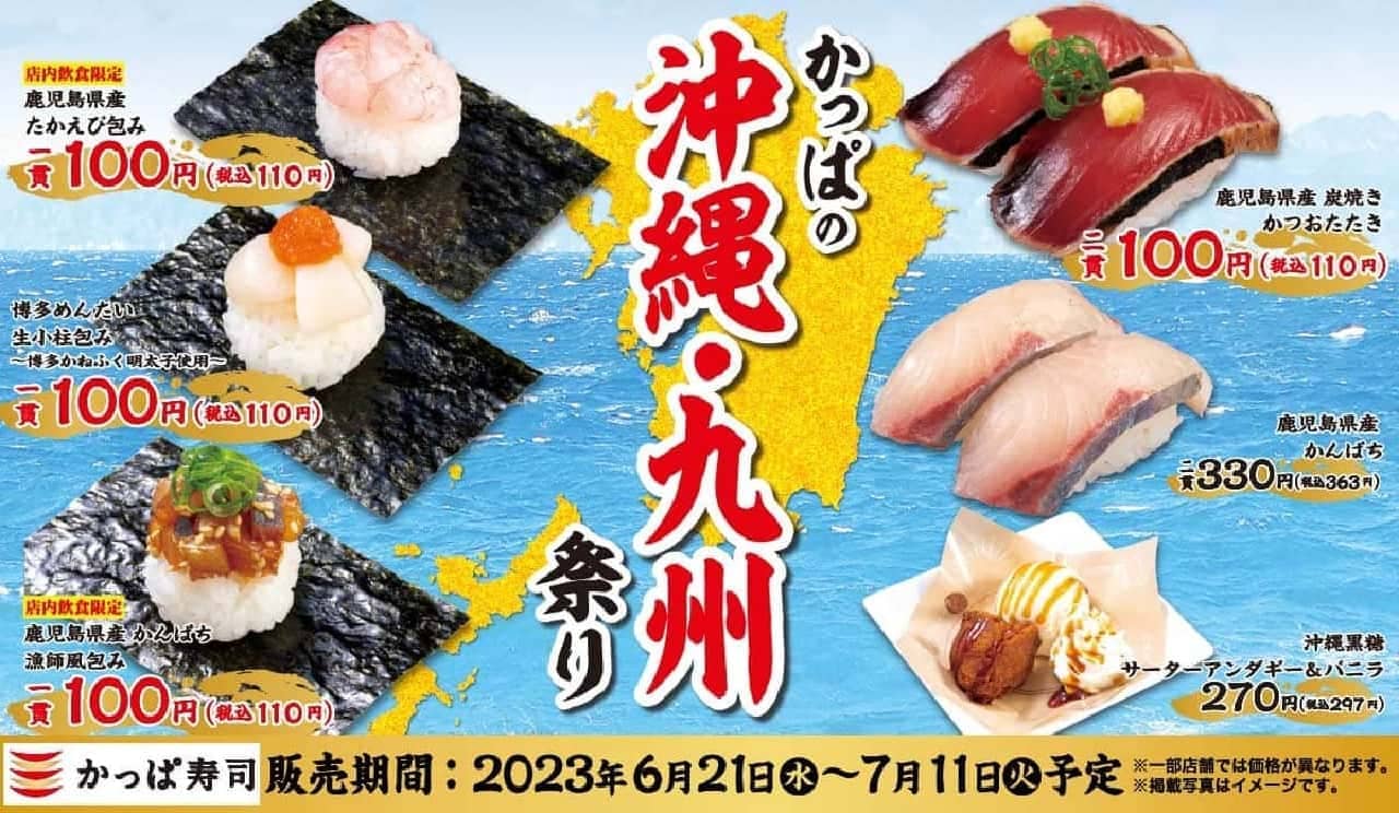 かっぱ寿司「かっぱの沖縄・九州祭り」