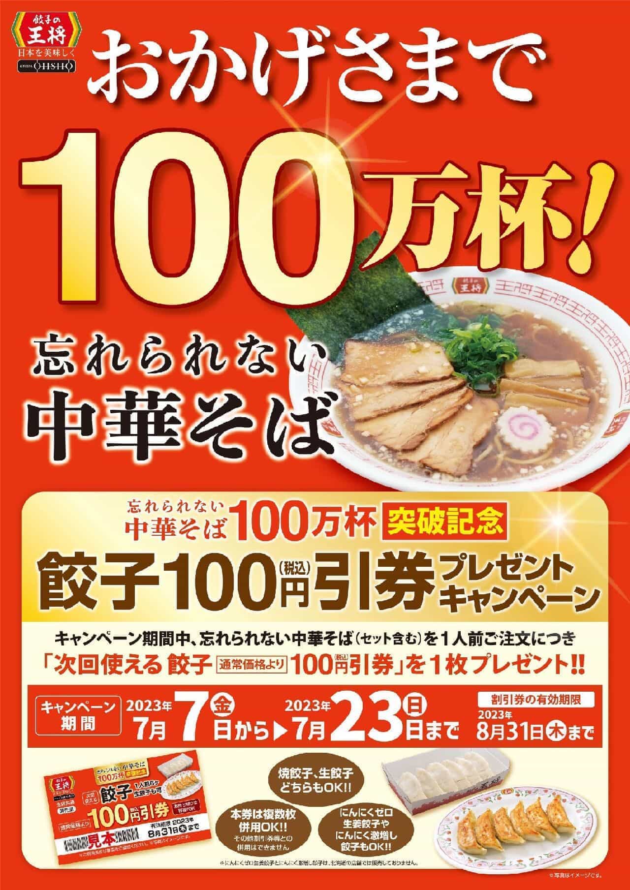 Gyoza no Ousho "Unforgettable Chinese Soba Noodles" Commemorative Campaign for over 1 million bowls.