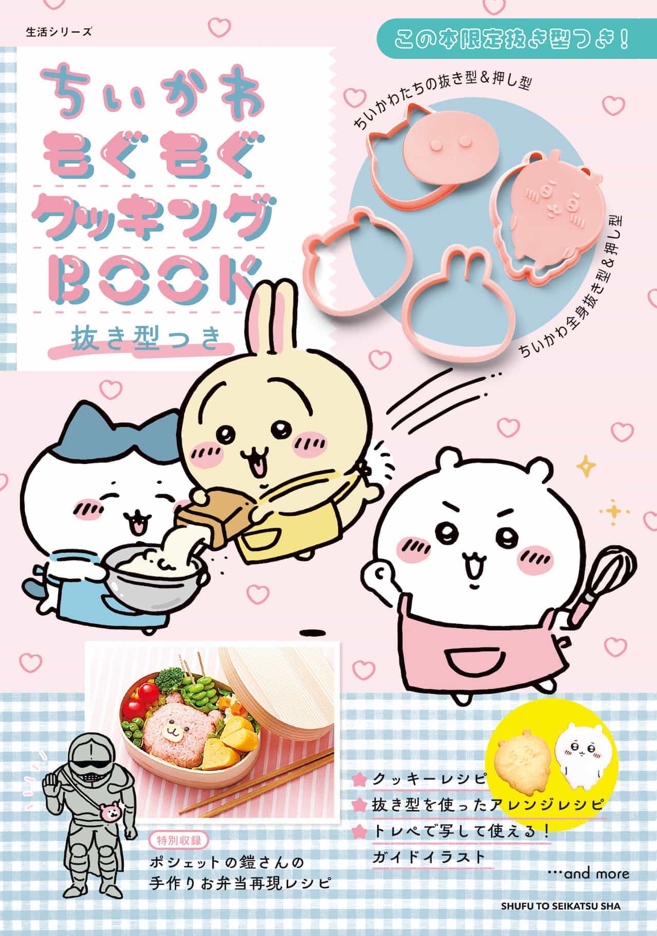 Shufu to Seikatsusha "Chiikawa Mogu Cooking Book with Piecing Molds" (Japanese only)