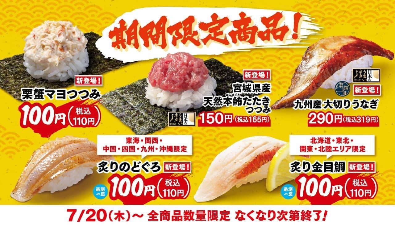 Hama Sushi "Tataki Tsutsumi" (natural tuna tataki from Miyagi Prefecture), "Big Eel from Kyushu", "Millet Crab Mayo Tsutsumi", etc.