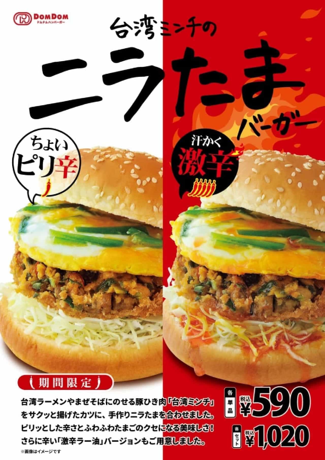ドムドムハンバーガー「台湾ミンチのニラたまバーガー」