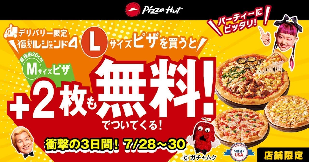 ピザハット「復刻レジェンド4Lサイズピザを買うとMサイズピザ2枚も無料！」