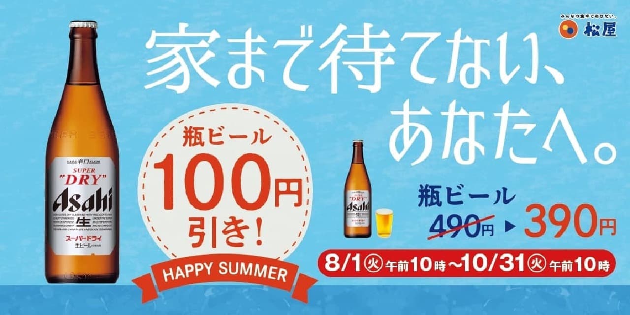 Matsuya "100 yen discount campaign for bottled beer