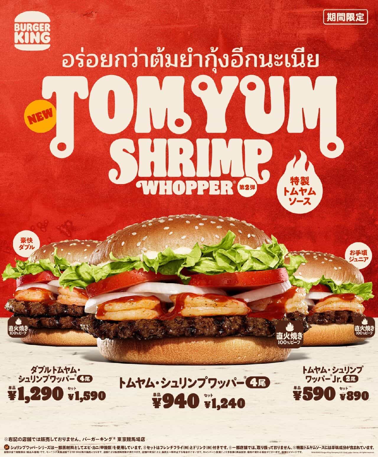 Burger King "Tom Yum Shrimp Whopper", "Double Tom Yum Shrimp Whopper", "Tom Yum Shrimp Whopper Jr.