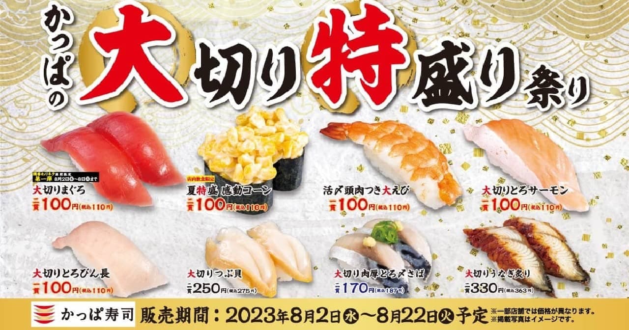 かっぱ寿司「かっぱの大切り特盛り祭り」