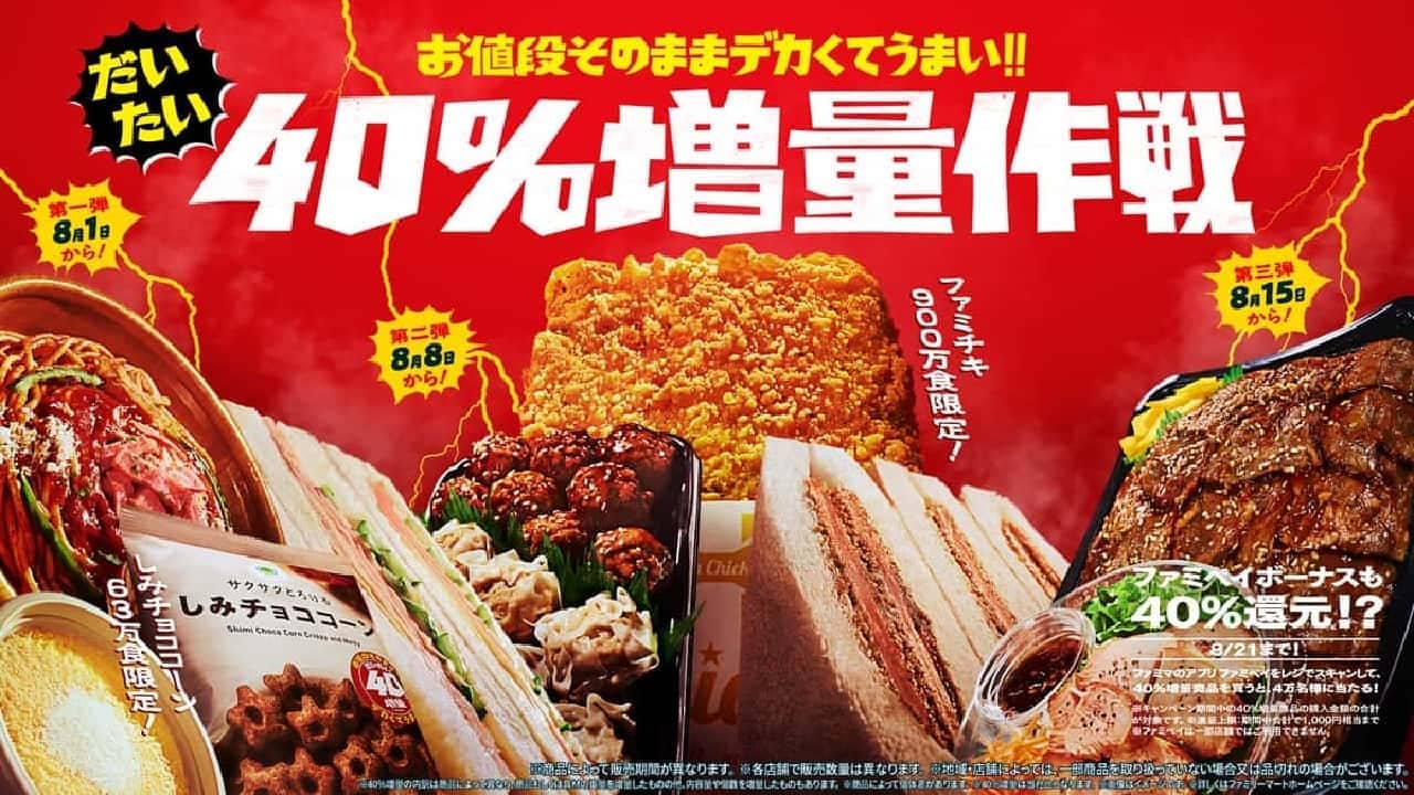 FamilyMart "Big and tasty at the same price! Operation to increase the amount of food by about 40%".