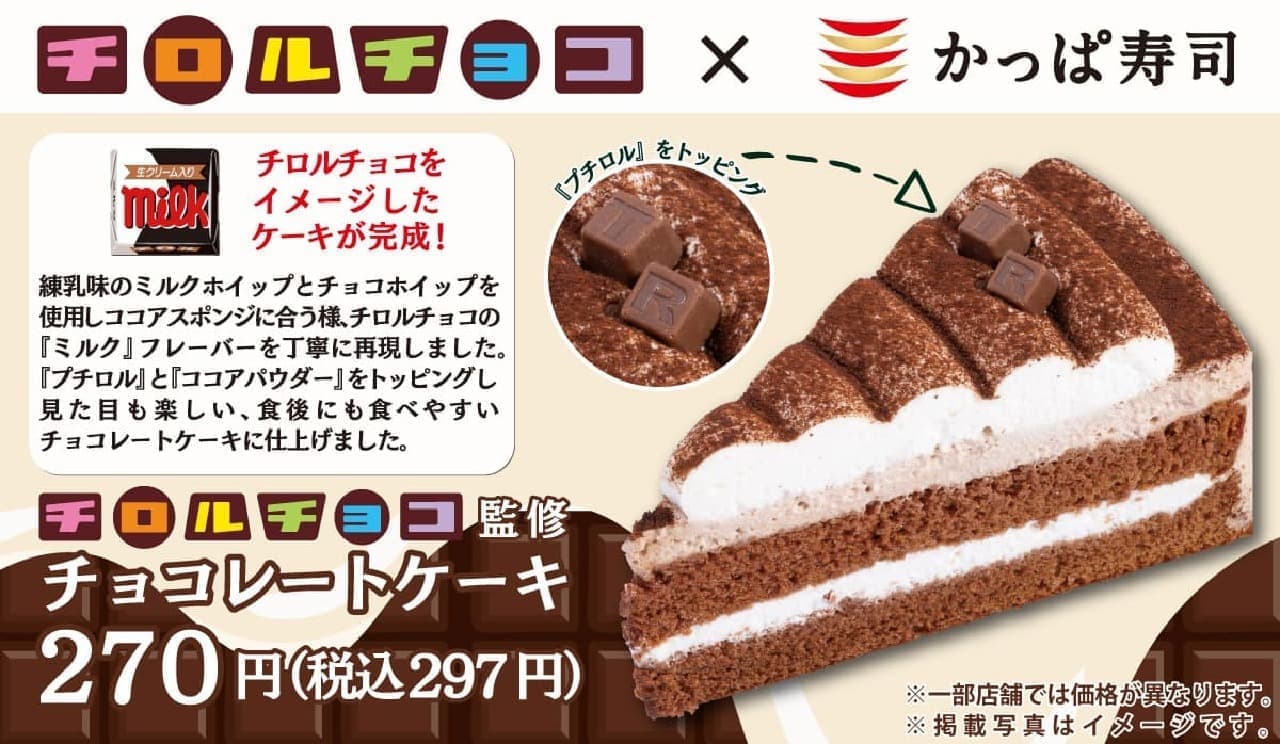 かっぱ寿司 チロルチョコ監修「チョコレートケーキ」