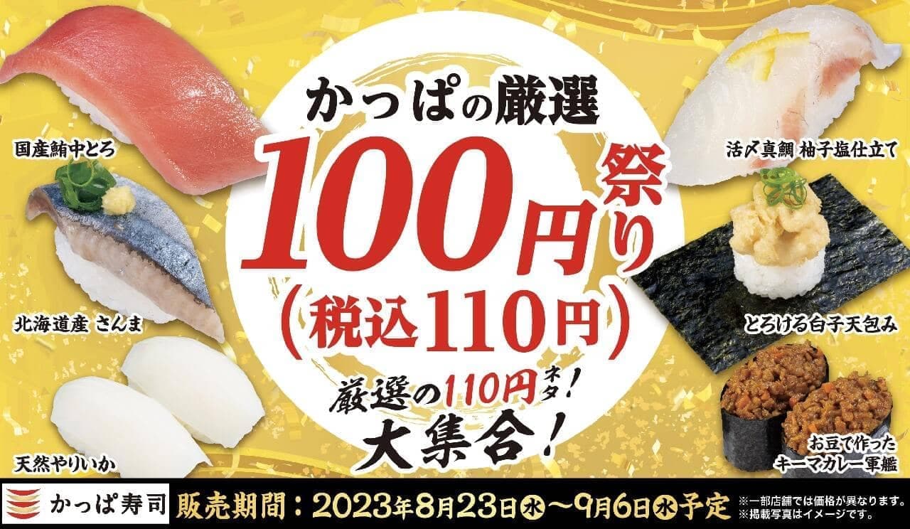 Kappa Sushi "Kappa's Selected 100 yen (110 yen including tax) Festival".
