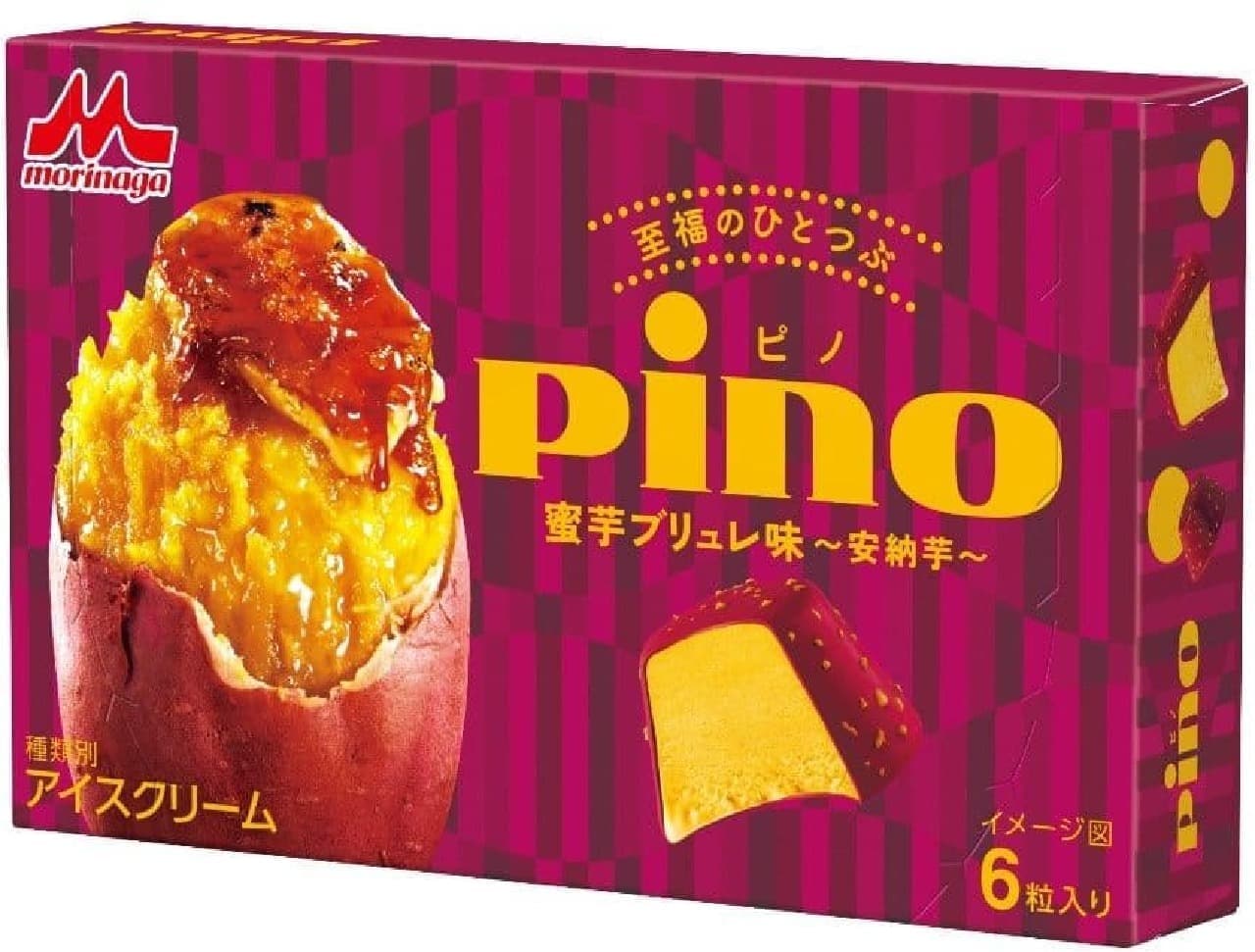 森永乳業「ピノ 蜜芋ブリュレ味～安納芋～」