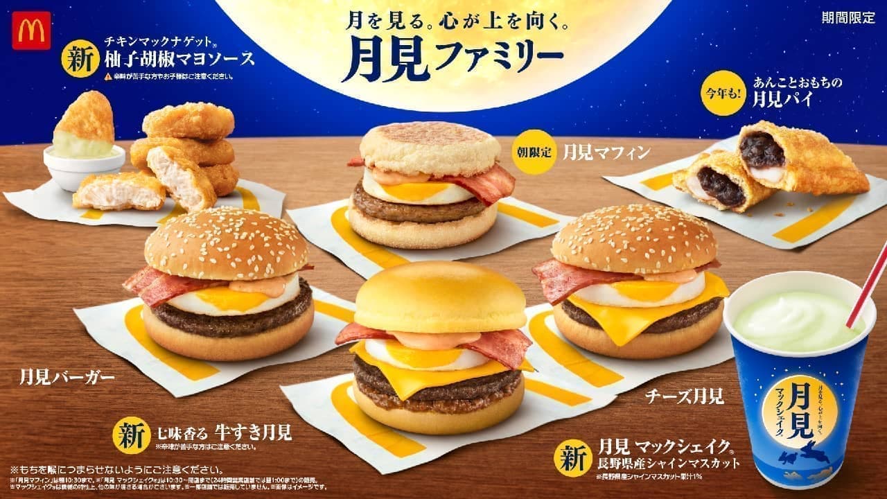 McDonald's "Tsukimi Family" all 7 products