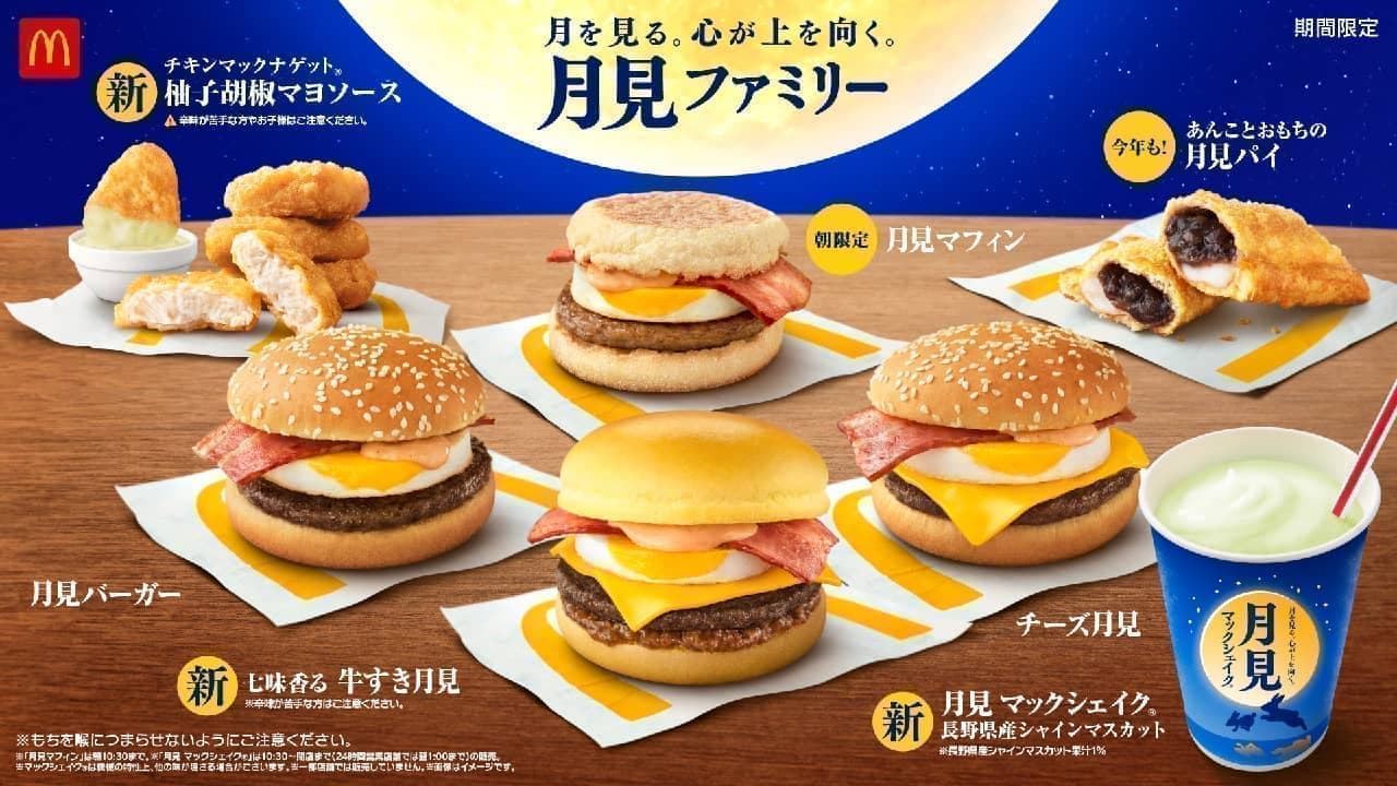 McDonald's "Tsukimi Family 
