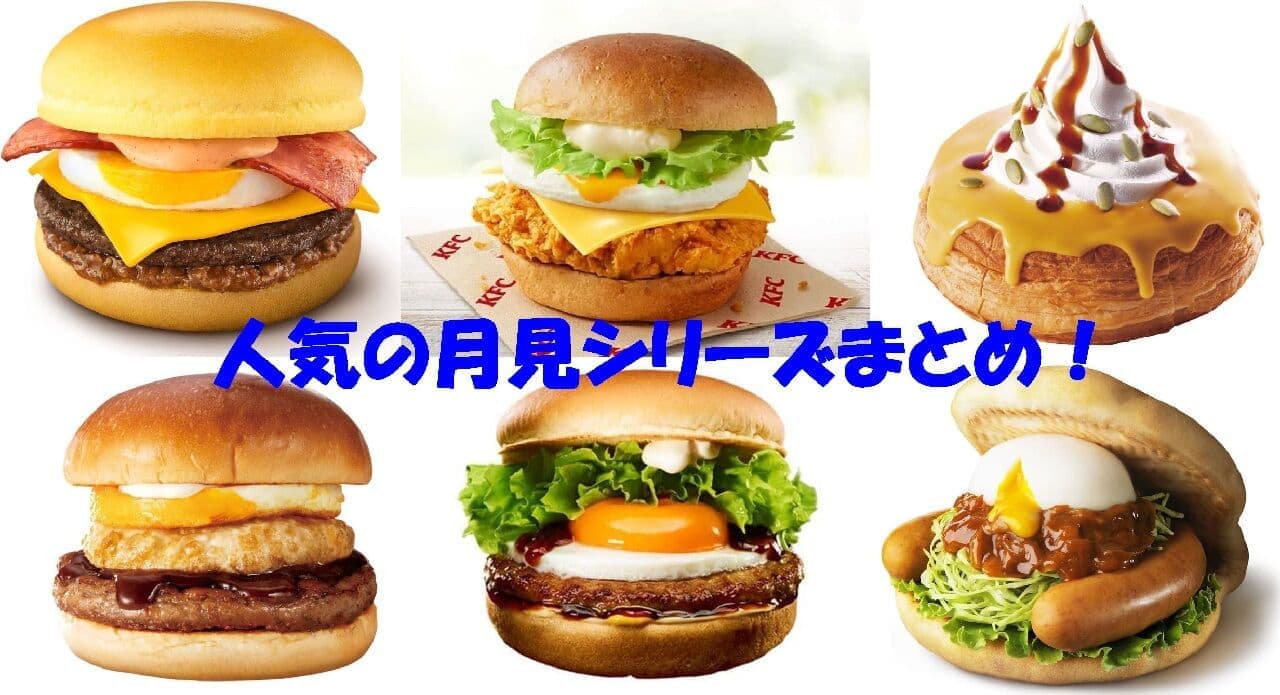 A compilation of "tsukimi" series from popular restaurants such as McDonald's, KFC, and Komeda Coffee Shop.