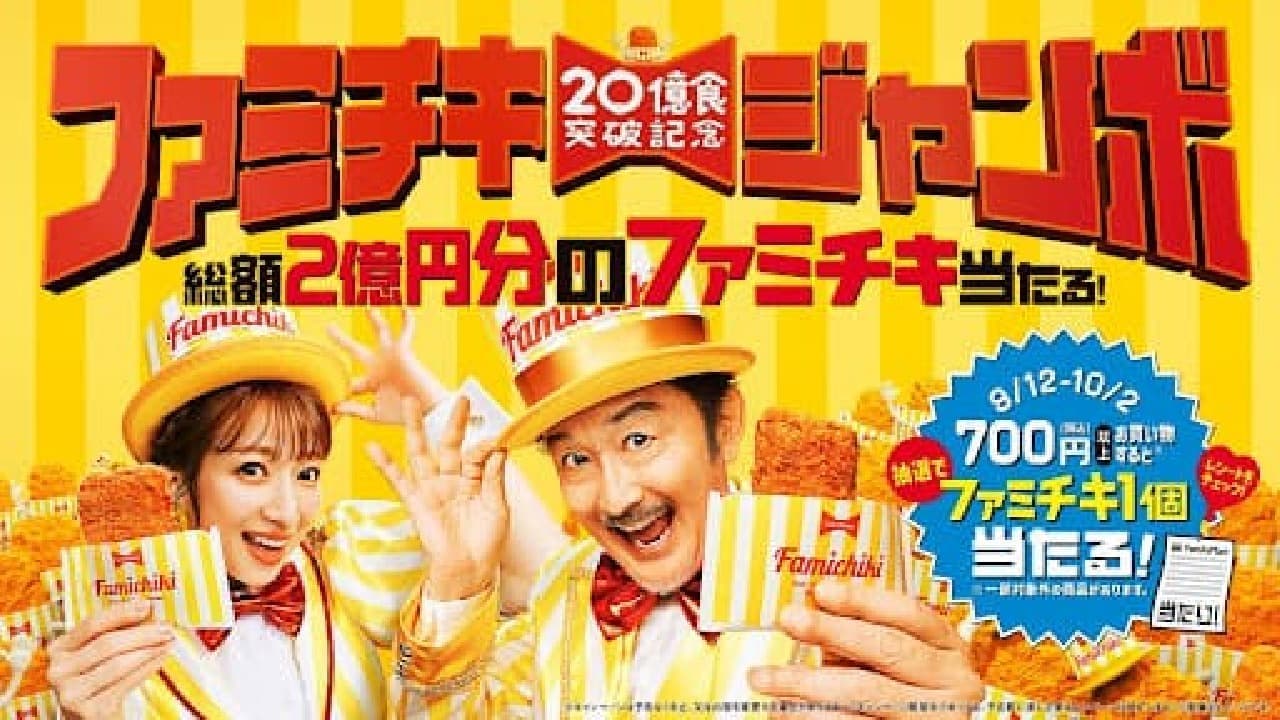 FamilyMart "Famichiki Jumbo" campaign