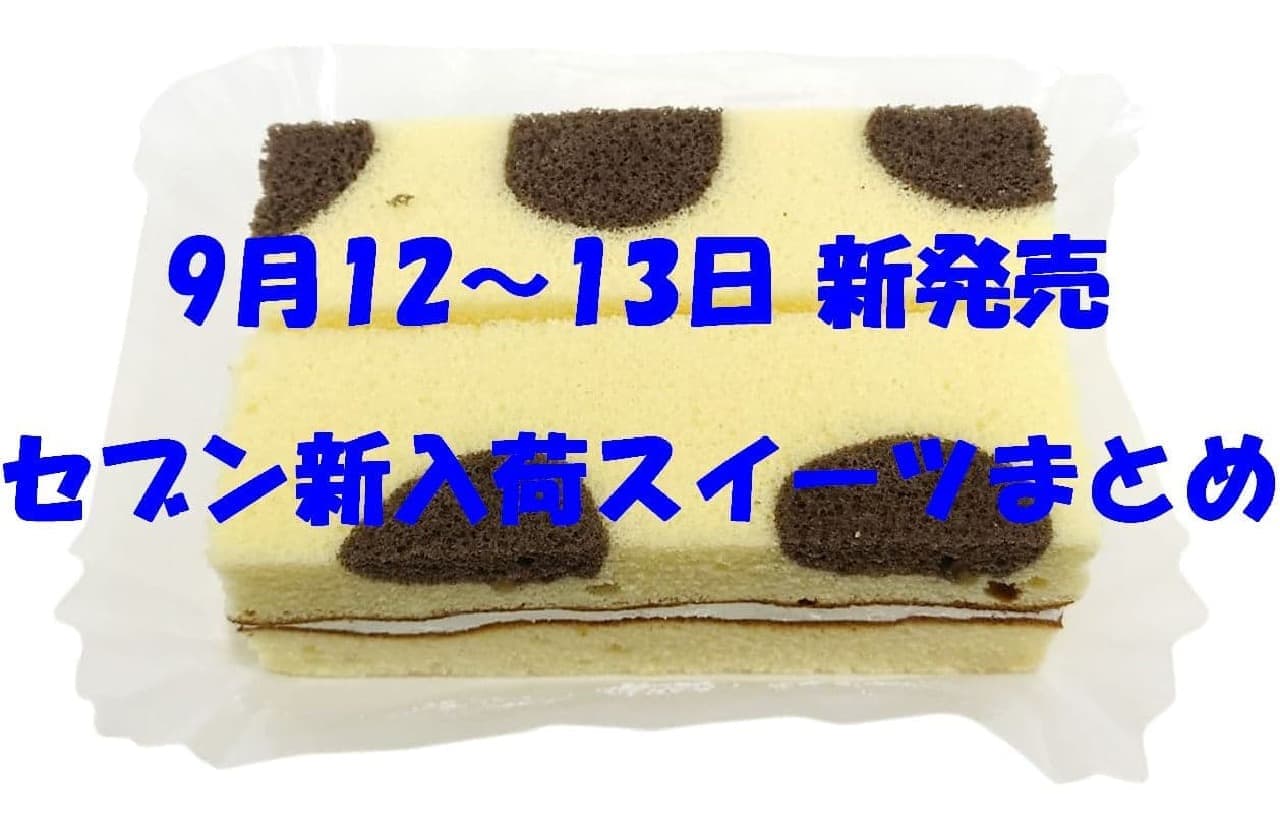 September 12-13 release 7-ELEVEN new arrival sweets summary