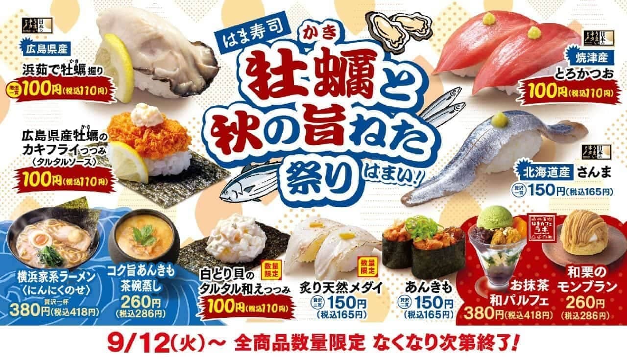 はま寿司 牡蠣（かき）と秋の旨ねた祭り