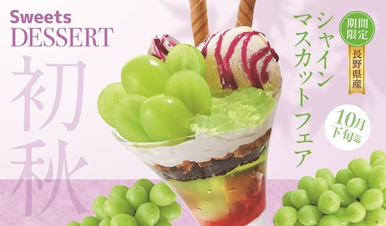 Washoku SATO "Nagano Prefecture-grown Shine Muscat" New Sweets