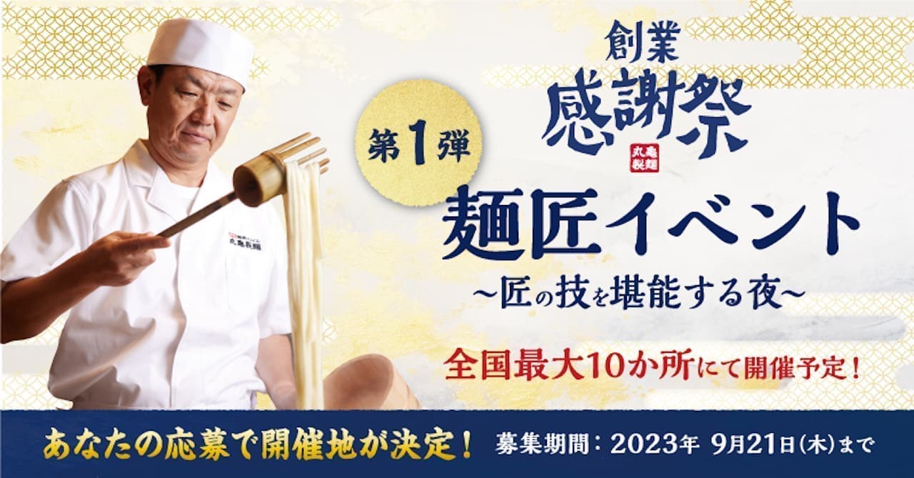 Marugame Seimen 23rd Anniversary Thanksgiving Event Vol. 1: Noodle Takumi Event - An evening to enjoy the skills of a master chef.
