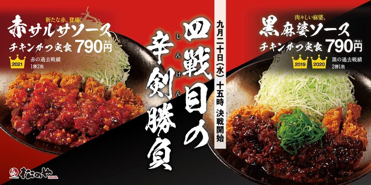 Matsunoya "Red Salsa Sauce Chicken Katsu Set Meal" and "Black Mapo Sauce Chicken Katsu Set Meal