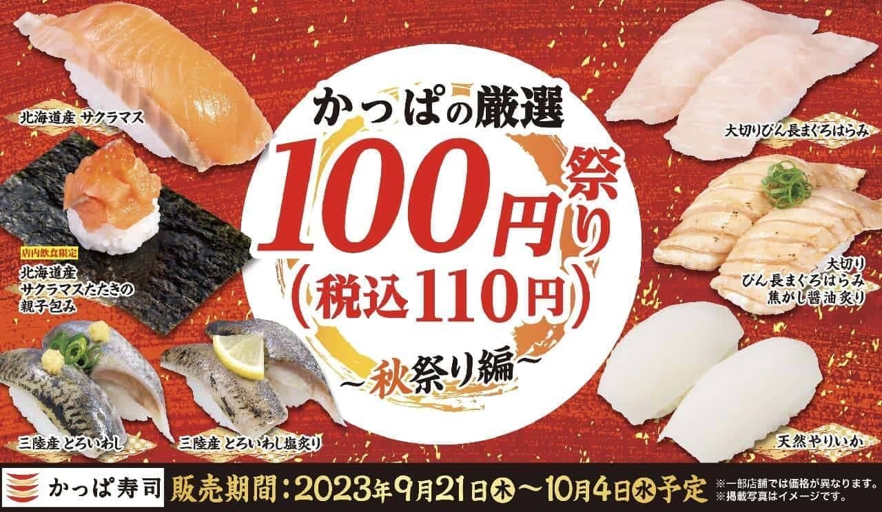 Kappa Sushi "Kappa's Selected 100 yen (110 yen including tax) Festival - Autumn Festival Edition