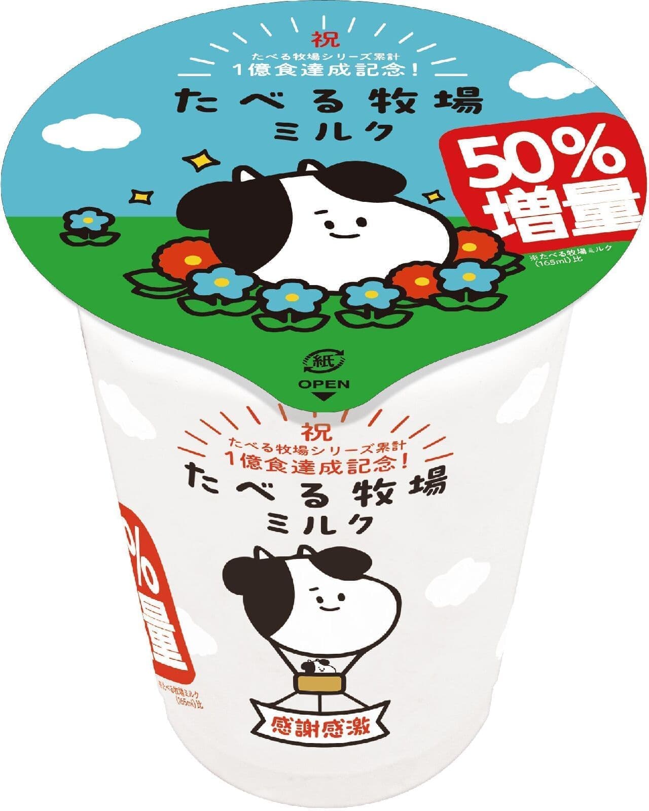 ファミリーマート「たべる牧場ミルク 50％増量」