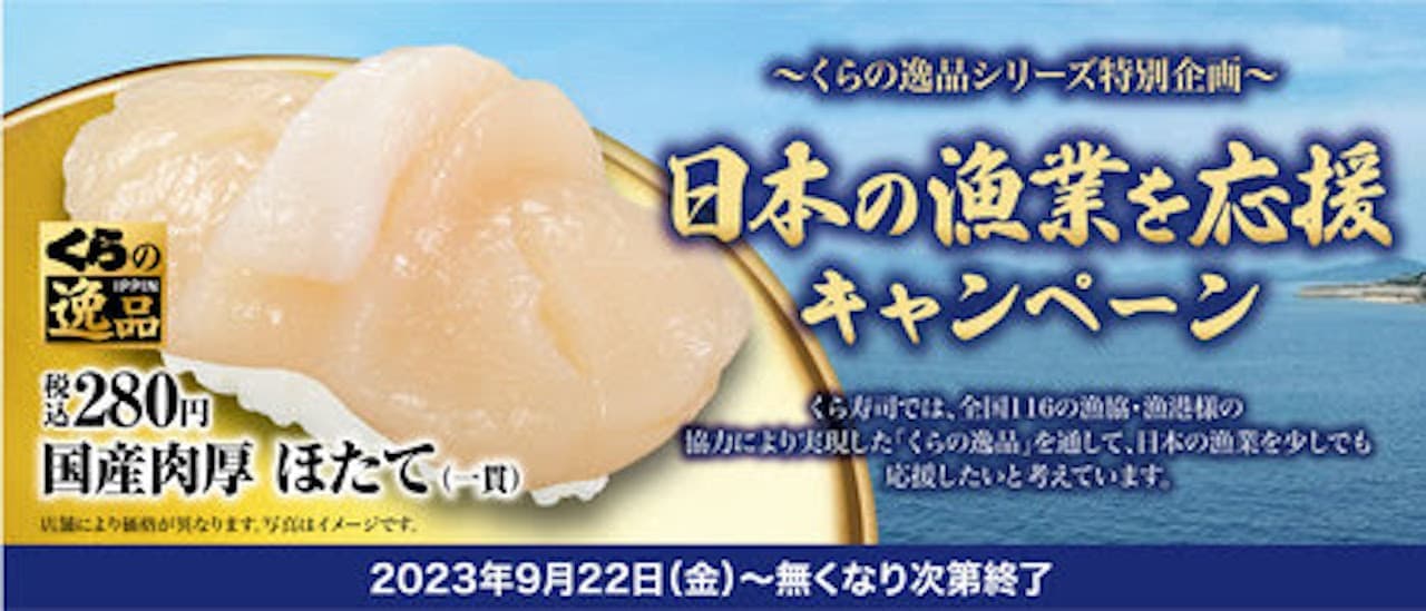 くら寿司 くらの逸品シリーズ 国産肉厚ほたて 日本の漁業を応援キャンペーン