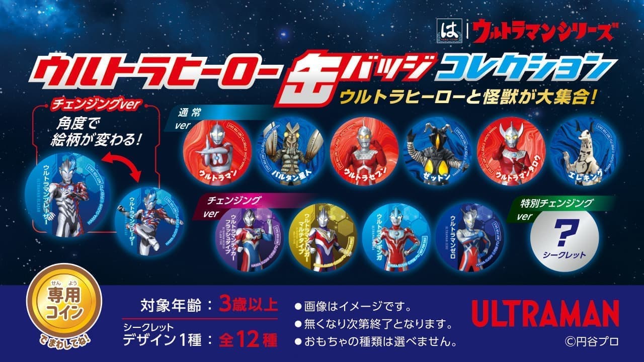 Hamasushi Hamamako set toys include "Ultra Hero Can Badge Collection".