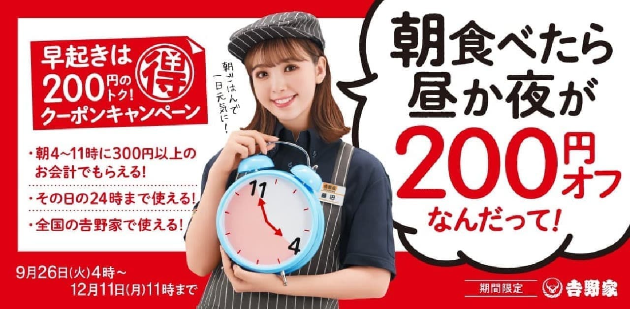 吉野家「朝食べたら昼か夜が200円オフ」キャンペーン