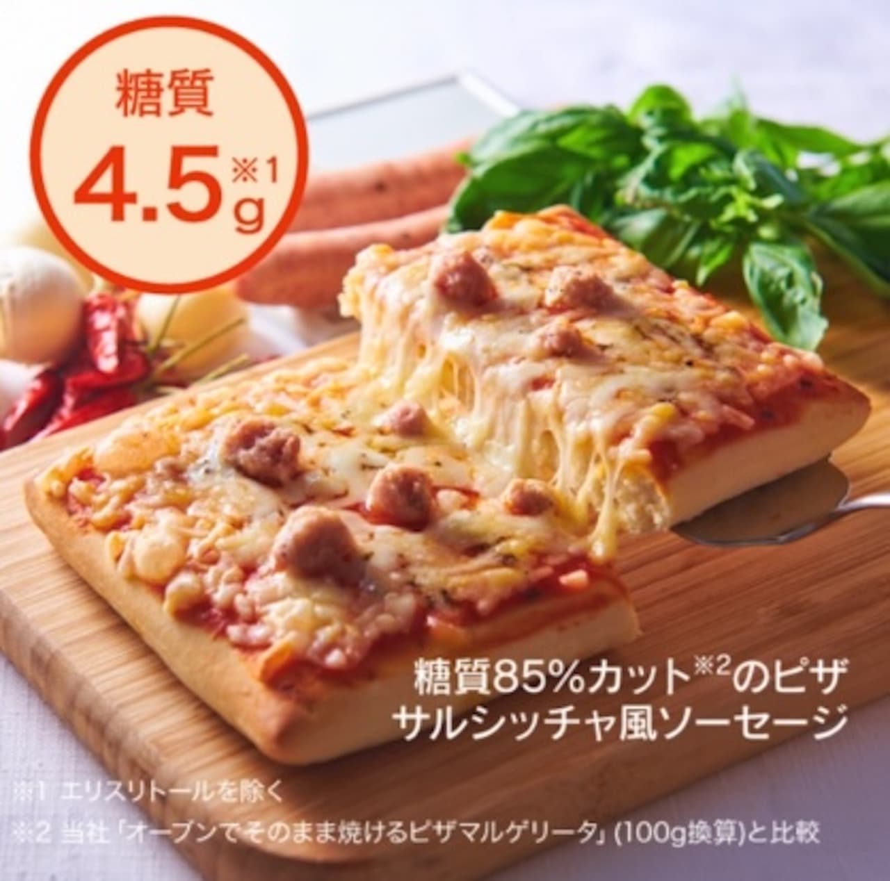 シャトレーゼ 新作 冷凍ピザ「糖質85％カットのピザ サルシッチャ風ソーセージ」