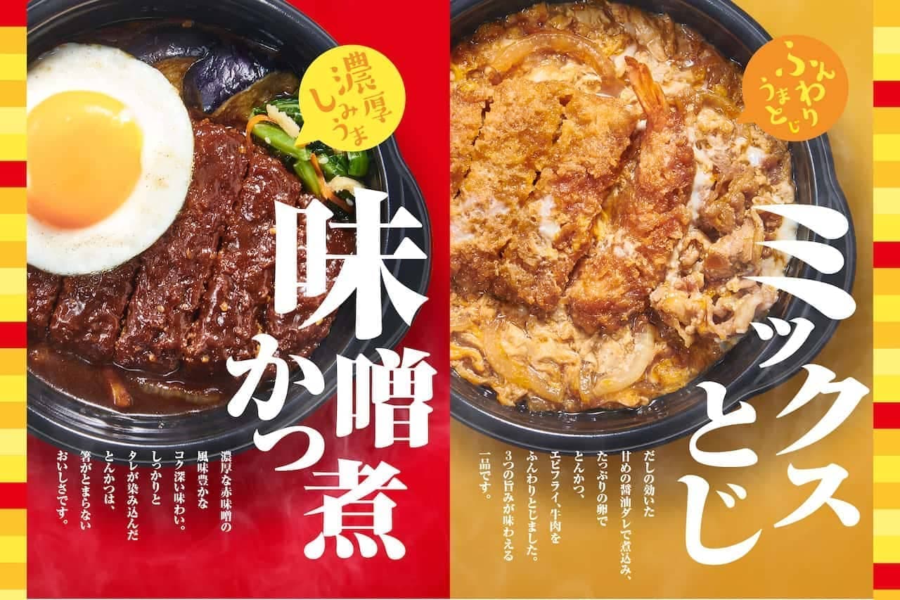 Hotto Motto "Shimi Umami Thick Miso Katsu Stewed Lunchbox" and "Tonkatsu, Fried Shrimp and Beef with Eggs and Mixed Stewed Meat" to go on sale on October 4