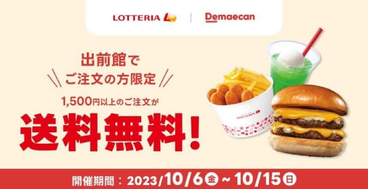 Lotteria "Free Delivery" Campaign for Delivery Kan