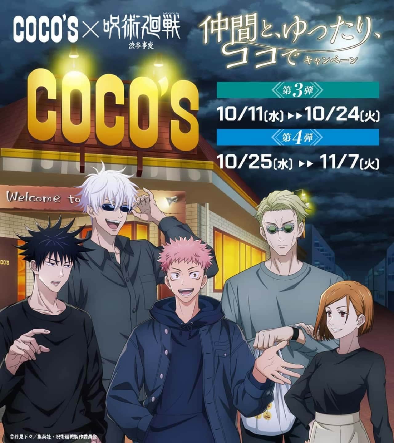 Cocos x Jutsu Kaisen Shibuya Incident: Campaign with friends, relax, here!