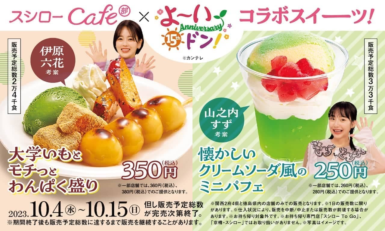 Sushiro Café Department "College potatoes and mochitto wanpu heaping" and "Nostalgic cream soda style mini parfaits".