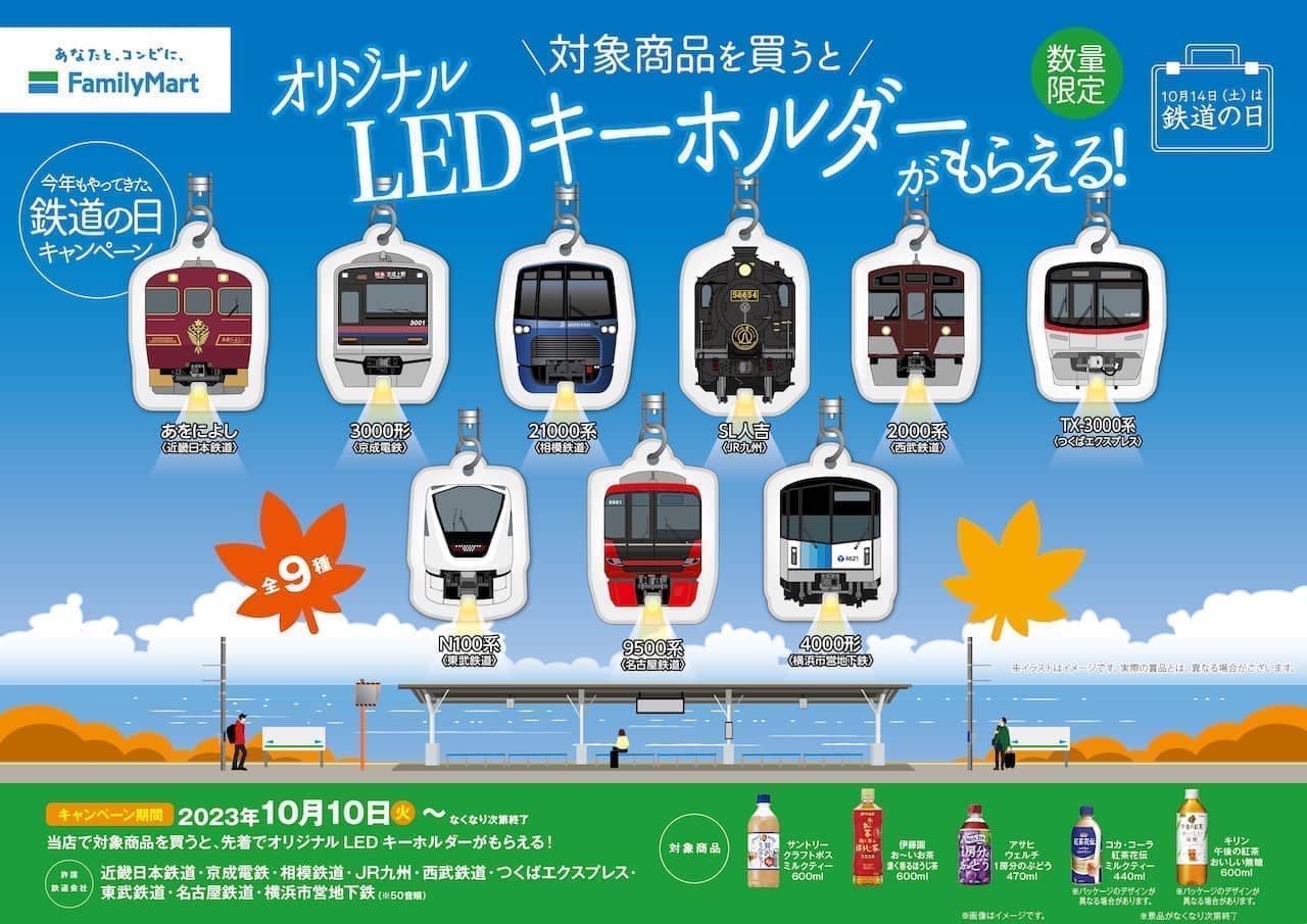 Famima "You can get an original LED key ring! Campaign