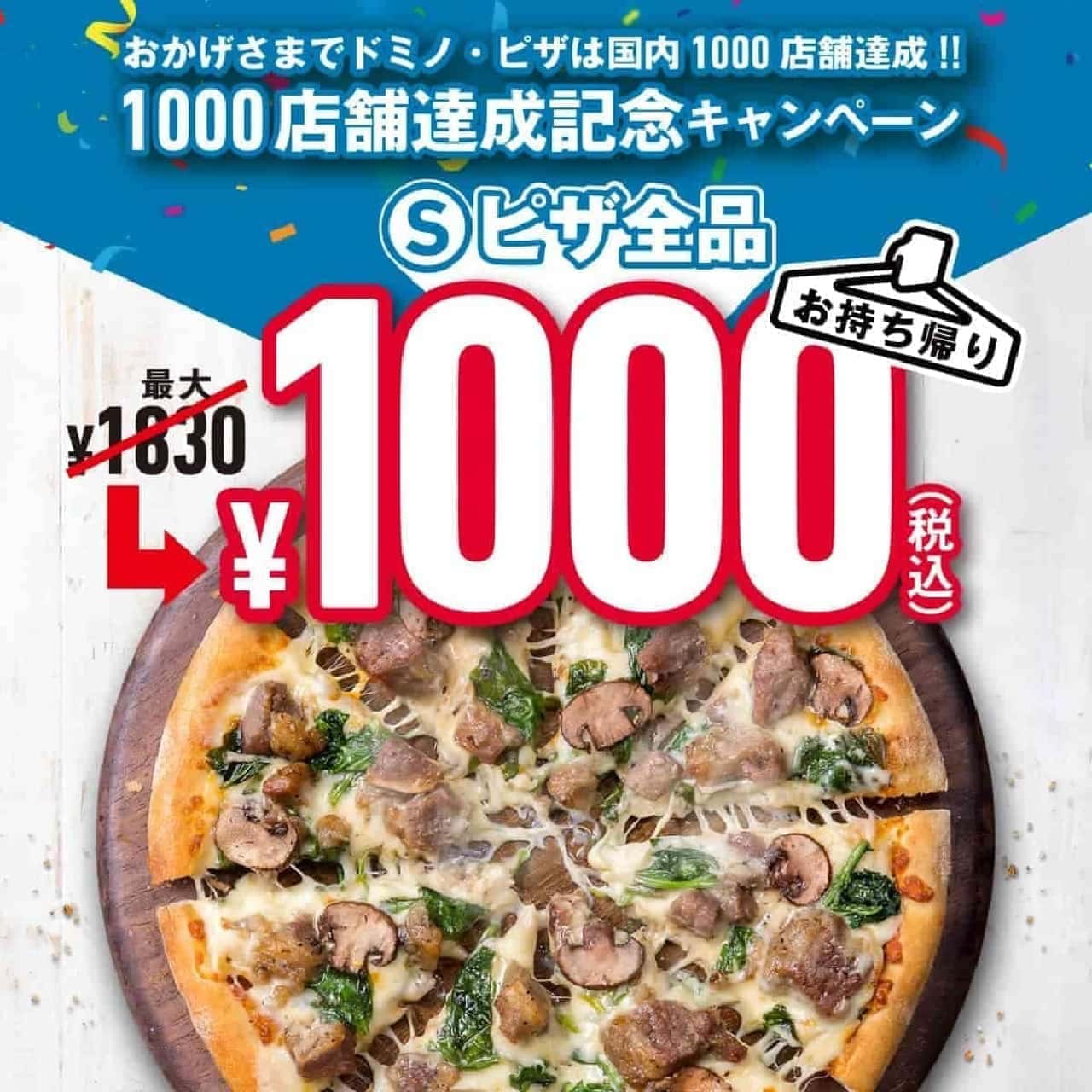 ドミノ・ピザ「1000店舗達成記念キャンペーン」