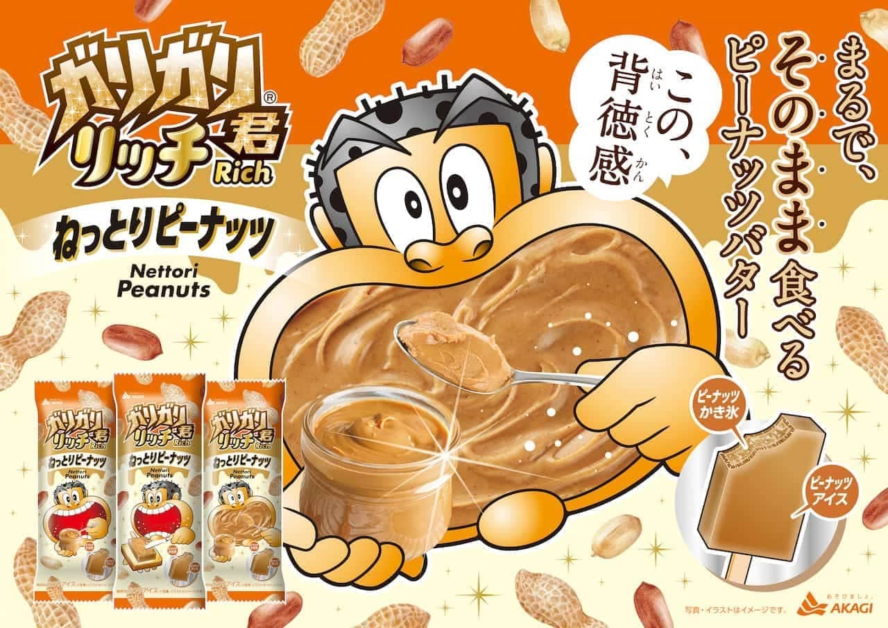 Akagi Nyugyo "Garigari-kun Rich Sticky Peanut