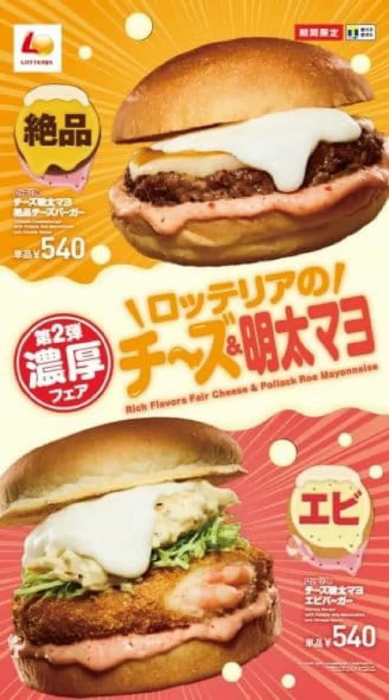 Lotteria "Cheese Mentaiko Mayo Zest Cheese Burger" and "Cheese Mentaiko Mayo Shrimp Burger".