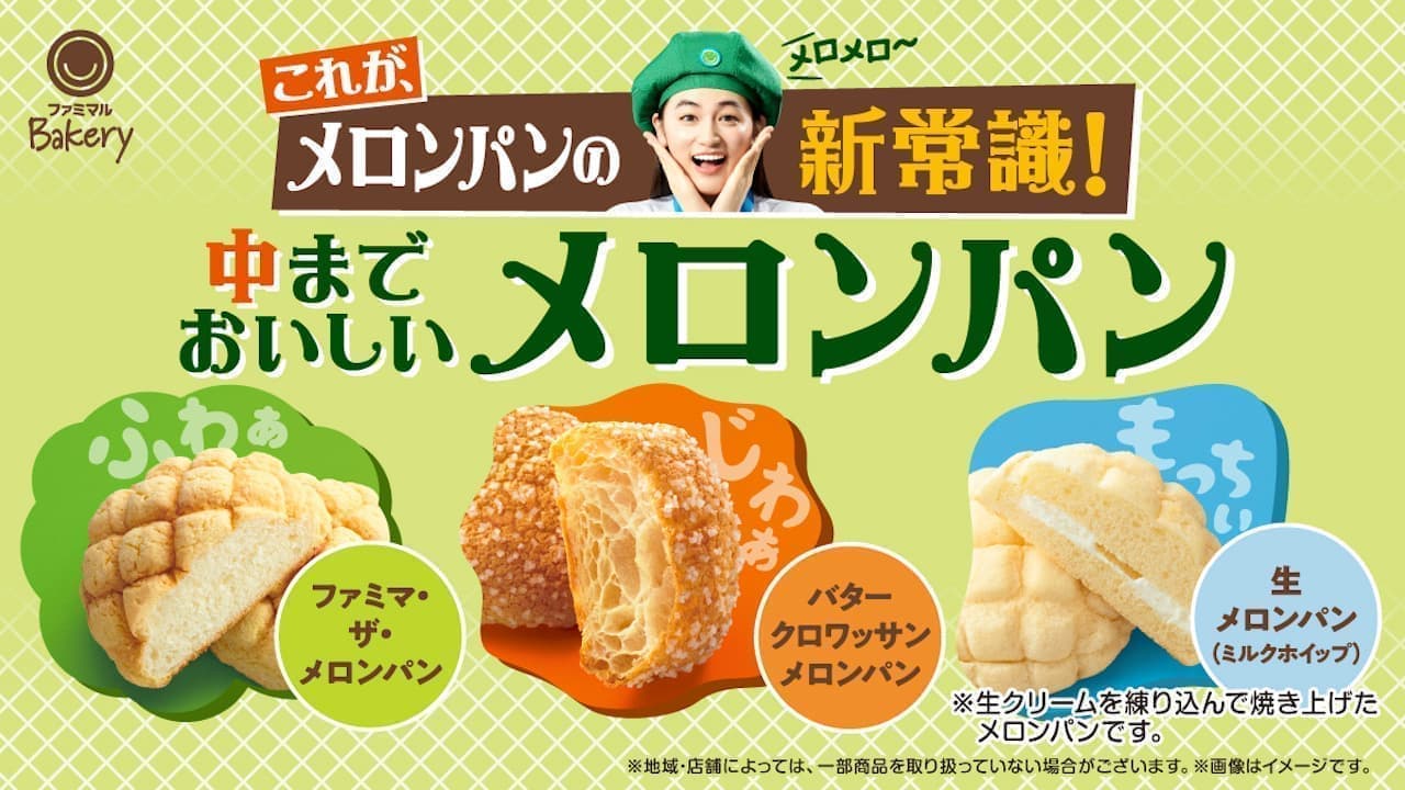 Famima Famimaru Bakery "Delicious Melon Pan" 3 kinds