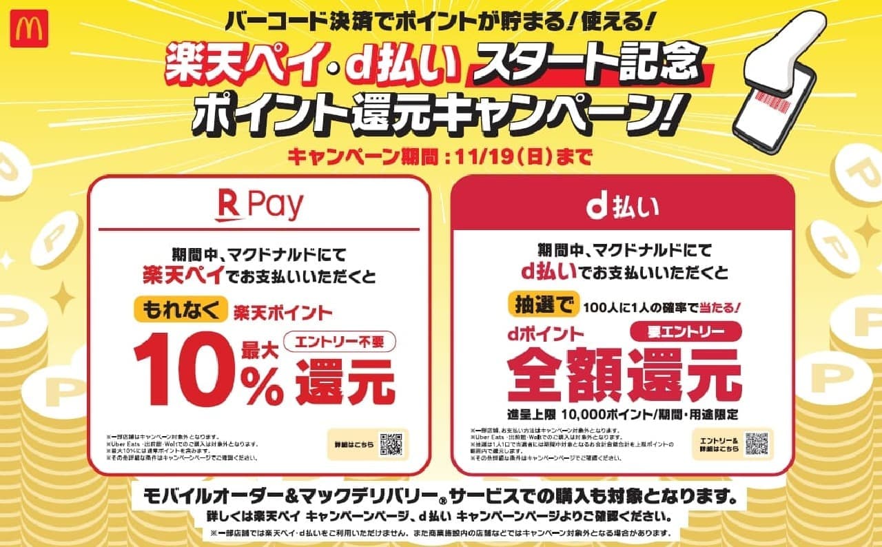 McDonald's Rakuten Pay and d-payment start commemorative point reduction campaign