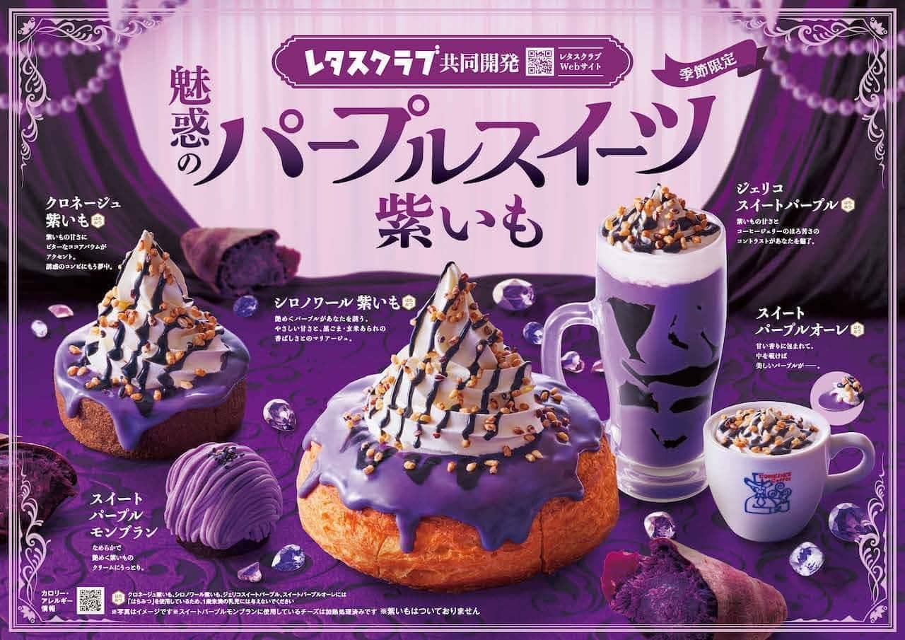 Five kinds of "Shiro Noir Purple Imo" jointly developed by Komeda Coffee Shop and Lettuce Club