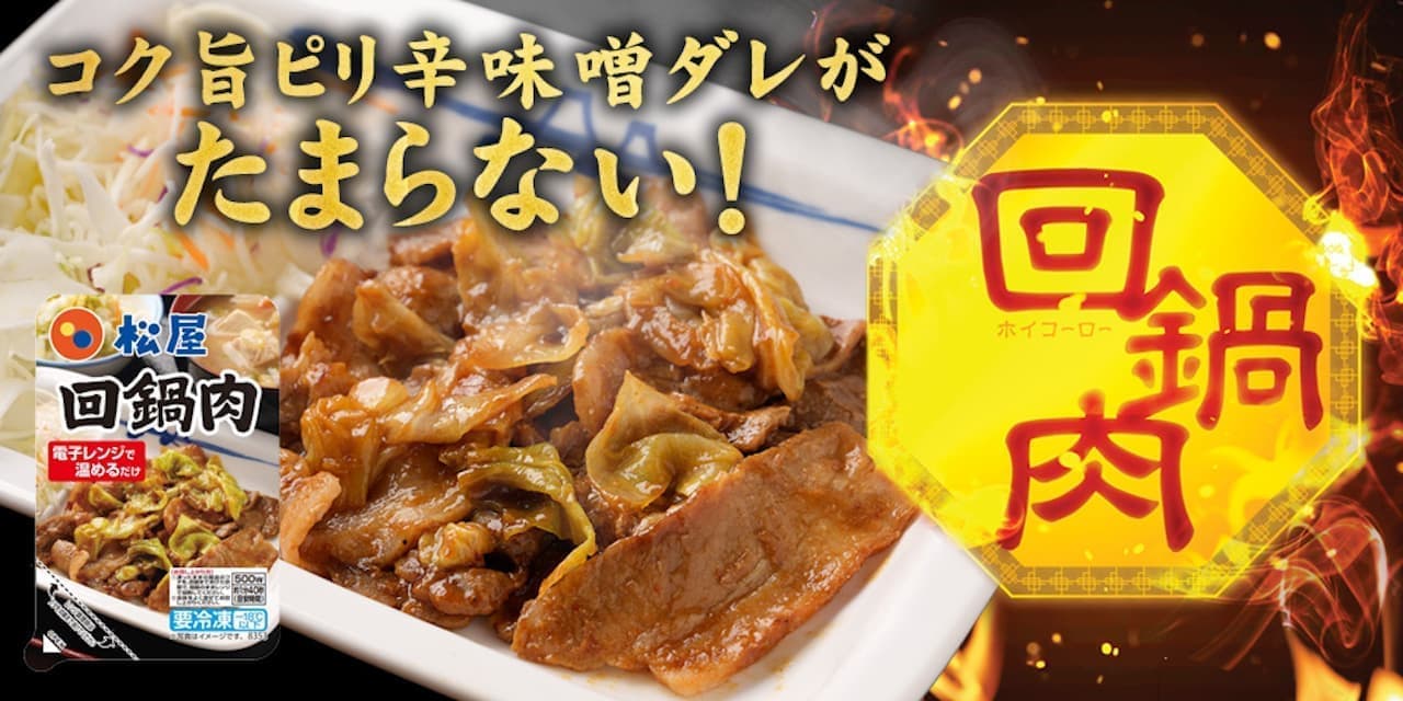 松屋「回鍋肉」公式ECサイトで新発売