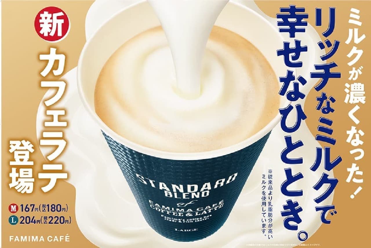 FamilyMart FAMIMA CAFE "Cafe Latte" renewed