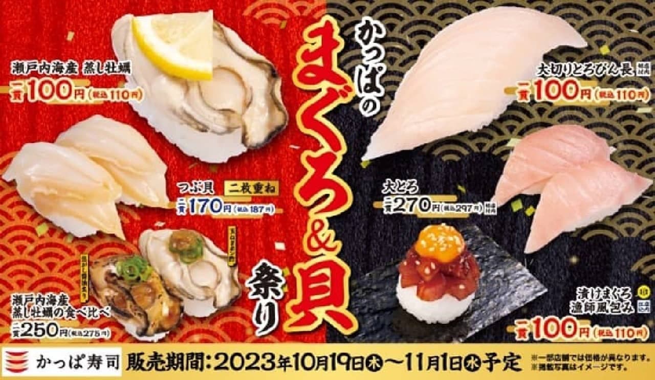かっぱ寿司「かっぱのまぐろ＆貝祭り」