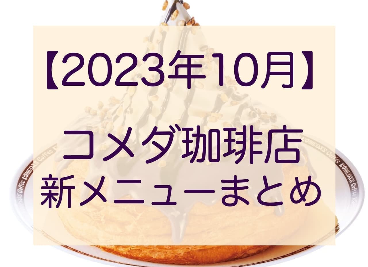 コメダ珈琲店 2023年10月 コメダ珈琲店 新メニューまとめ