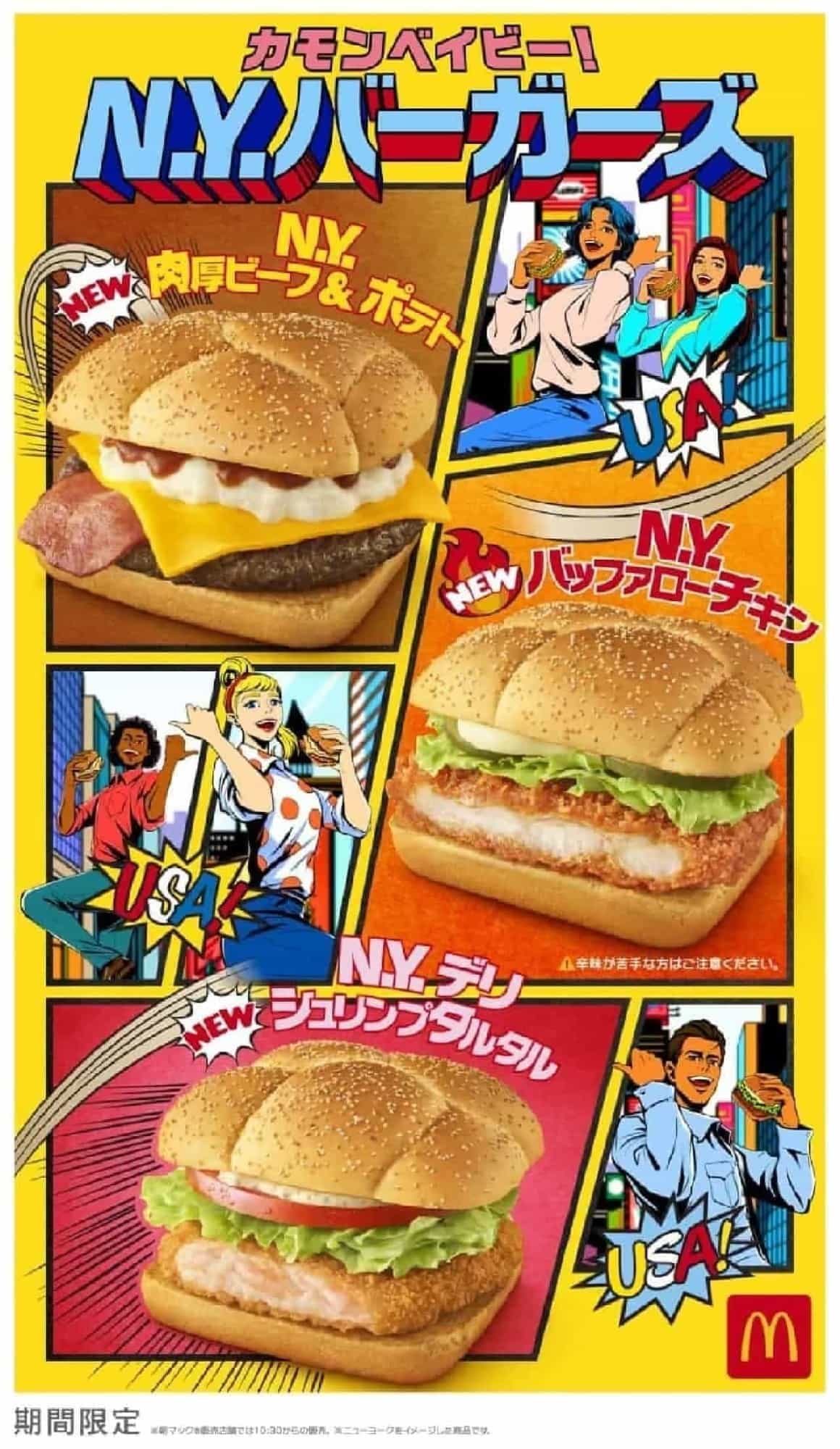 McDonald's "Come on Baby! N.Y. Burgers" Three New Products