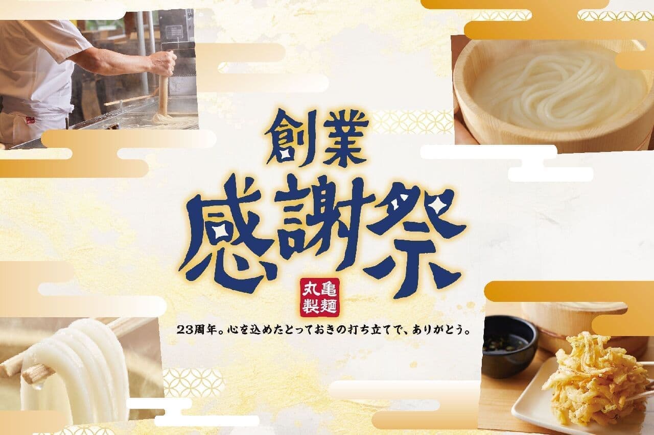 丸亀製麺「創業感謝祭」