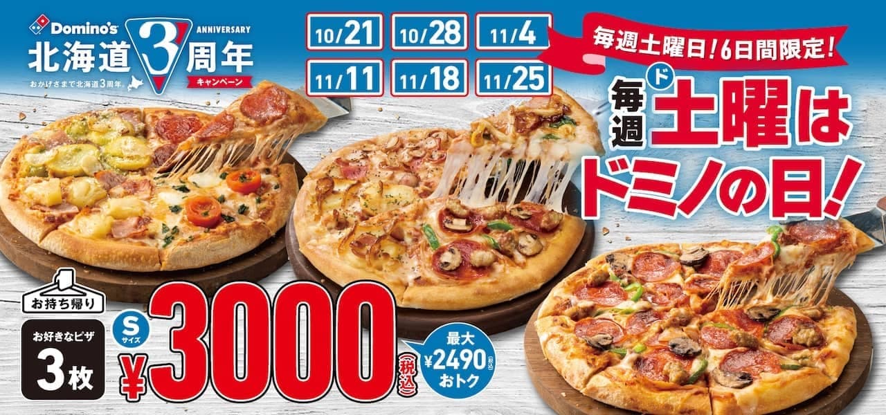 ドミノ・ピザ 北海道3周年キャンペーン第7弾「毎週土曜はドミノの日！」