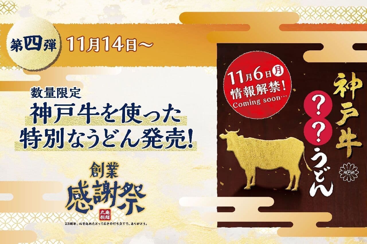 丸亀製麺 創業感謝祭 第4弾 神戸牛を贅沢に使った特別なうどんを発売