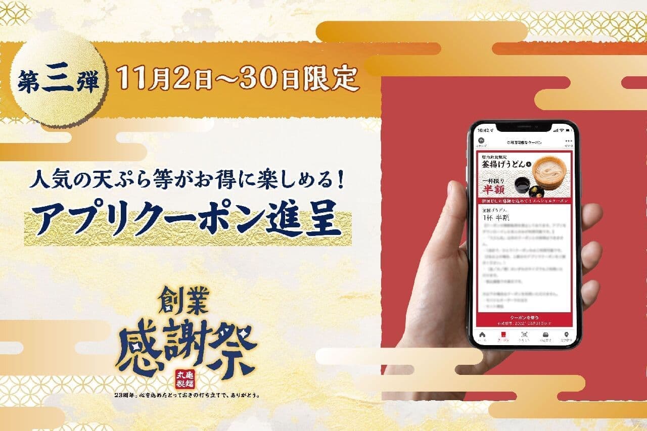 Marugame Seimen Thanksgiving Day Vol.3 - Limited to Thanksgiving Day! App Coupon